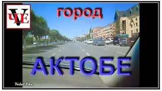 Путешествия на машине по городу Актобе Казахстан, улица Абулхаир хана