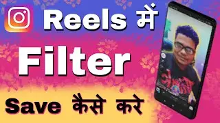 Instagram Reels Me Filter Save Kaise Kare || how to save instagram filters