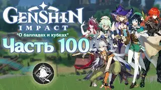 🎮 Genshin Impact - 100 - Окончание праздника вина ✨