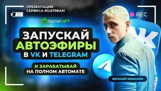 RU:STREAM - простой, быстрый и удобный способ проведения прямых эфиров.