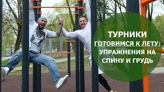 Упражнения на турниках: спина и грудь