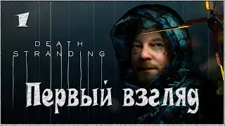 Death Stranding - Первый взгляд - 1