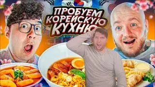 ДАНИК СТАЛ КОРЕЙЦЕМ! ПРОБУЕМ КОРЕЙСКУЮ ЕДУ вкусно очень РЕАКЦИЯ НА СУППЕР СТАСА