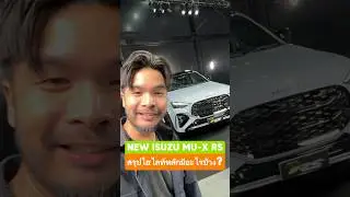 สรุปสั้น NEW ISUZU MU-X รุ่นท็อป 3.0 4WD RS 1.759 ล้าน มีอะไรใหม่บ้าง #cokeyp #isuzu #mux #shots