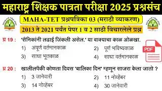 Maha TET Question Papers | शिक्षक पात्रता परीक्षा 2025 मराठी व्याकरण | TET Previous Question Paper