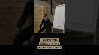 Хочу, но боюсь. Как перестать избегать? 