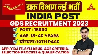 India Post GDS Recruitment 2023 | Post Office Recruitment 2023 | India Post GDS New Vacancy 2023