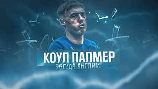 Коул Палмер-звезда Англии