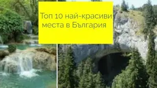 Топ 10 най-красиви места в България