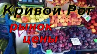 КРИВОЙ  РОГ 🇺🇦 ЦЕНЫ  НА  ПРОДУКТЫ  РЫНОК  16.07.2022 // НОВЫЙ  ДРУГ