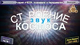(1) ЗВУК-СТРОЕНИЕ КОСМОСА - Анни Безант (1847-1933)