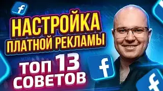 Реклама фейсбук. Запуск и настройка рекламы в фейсбуке. Тарас Левчик