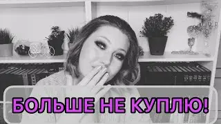 Больше не куплю! // Косметика, которая мне не нужна.