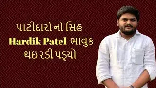 Hardik Patel MLA સાથે  વાત કરતા કરતા ભાવુક થઇ રડી પડયા | Vtv News