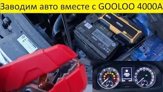 Заводим Авто вместе с GOOLOO 4000A
