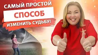 КАК ИЗМЕНИТЬ СУДЬБУ? Самый простой способ изменения своей жизни 18+