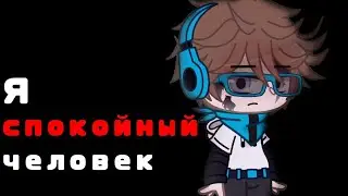 [meme] Я спокойные человек. Лололошка