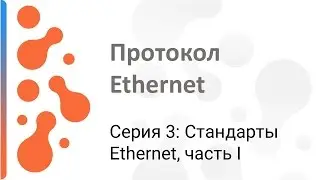 Работа с протоколом Ethernet: Стандарты Ethernet (часть I)