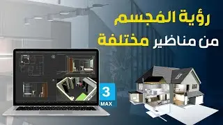 دورة الـ 3D Max - كيفية رؤية المُجسم من مناظير مختلفة