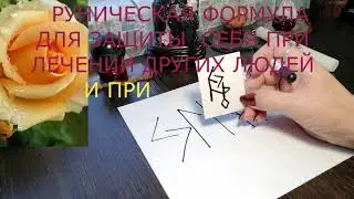 РУНИЧЕСКАЯ ЗАЩИТА  ОТ НЕГАТИВА