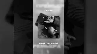 Премьера!  Dante - смоет дождём ❤️