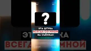 Эта вещь всегда со мной на съемках