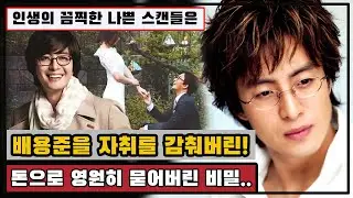 인생의 끔찍한 나쁜 스캔들은 배용준을 자취를 감춰버린.. 돈으로 영원히 묻어버린 비밀.. 하늘이 무섭지도 않느냐