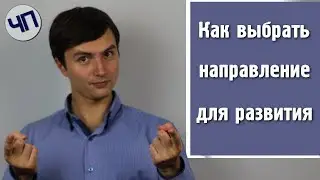 Как найти свое предназначение || Как найти призвание || Как выбрать направление для развития