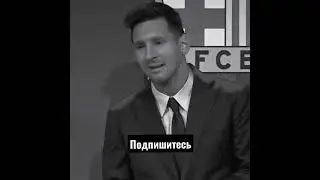 Пока Месси | Прощай Месси  