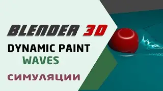 Blender 3D Dynamic Paint режим Waves