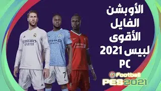 PES Universe Option File PC | PES 2021