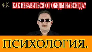Обида | Как избавиться от обиды / перестать обижаться