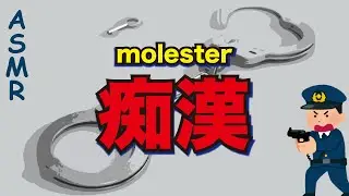Commute with a molester ❤️ ASMR listening on the train | Situation voice
