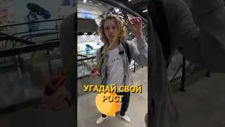 УГАДАЙ РОСТ — ЗАБЕРИ ДЕНЬГИ! 