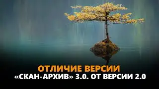 Отличие версии «Скан-Архив» 3.0. от версии 2.0.