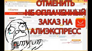 Как отменить неоплаченный заказ на Алиэкспресс