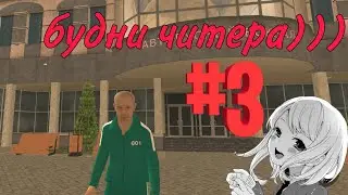 будни рп игрока
