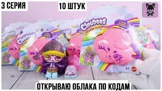 Cloudees ★ маленькие зверюшки | Облака ★ 3 серия | Ищем по кодам