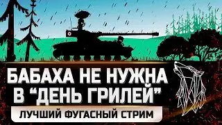 LIVE ЭМОЦИИ ФУГАСНОГО СТРИМА Т110Е4 \ ПРИЛИЧНЫЙ WOT