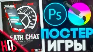 Постер Своей Игры / Мой Первый Опыт | Разработка игр