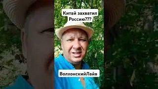 Китай захватил Россию? #волхонскийлайв