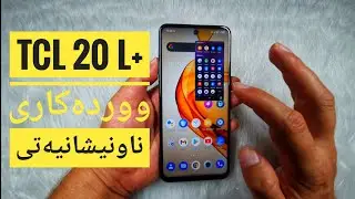 TCL 20 L+ Review پێداچوونەوە بە مۆبایلی
