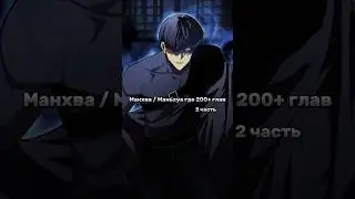 Манхва / Маньхуа где 200+ глав (2 часть) 
