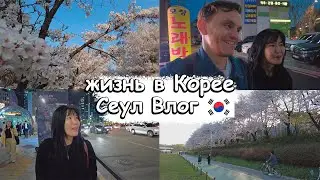 Гуляю с женой по Сеулу целый день до темна. Корея Влог