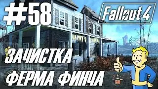 Fallout 4 (HD 1080p) - Зачистка - Ферма Финча - прохождение #58
