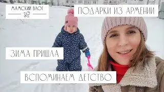 МАМСКИЙ влог: ЗИМА пришла, вспоминаем ДЕТСТВО, подарки из АРМЕНИИ