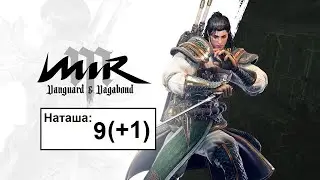 MiR M | Дао | Наташа 9(+1)