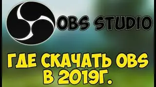 Где скачать и Как установить OBS Studio в 2019 году | Туториал