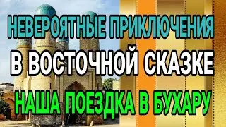 В Бухару из Алматы через Ташкент.  Узбекистан - Часть 1