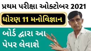 Std 11 Manovigyan Firs exam paper October 2021|| std 11 psychology first exam paper October 2021